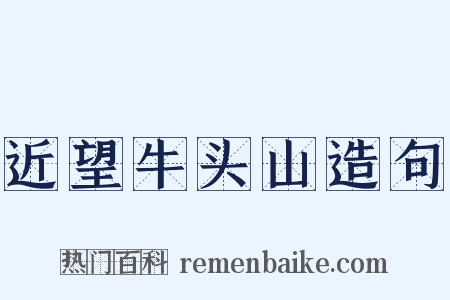 近望牛头山造句是什么意思的图片